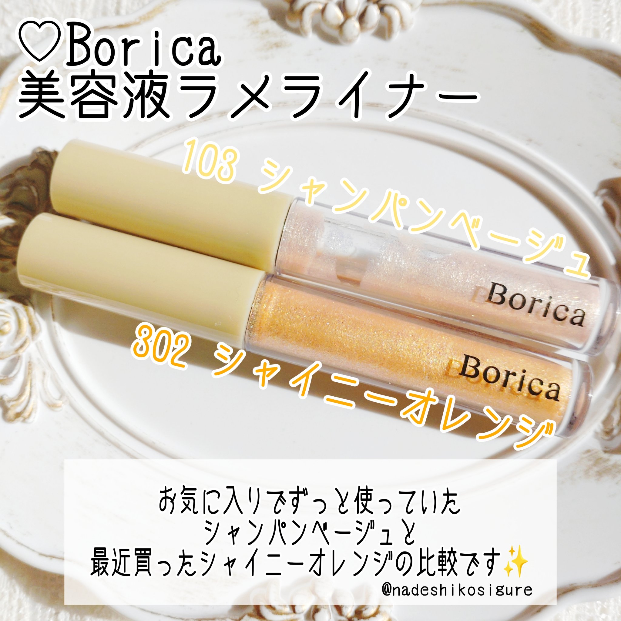 美容液ラメライナー/Borica/リキッドアイライナーを使ったクチコミ（2枚目）
