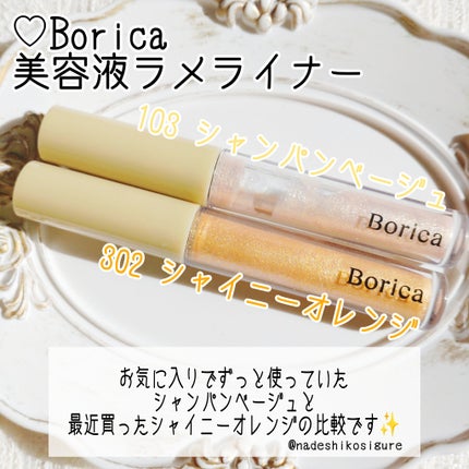 美容液ラメライナー/Borica/リキッドアイライナーを使ったクチコミ(2枚目)