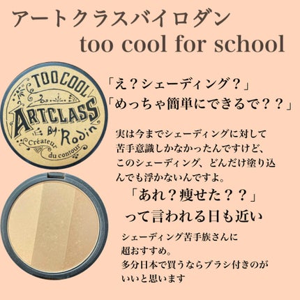 アートクラスバイロダン シェーディング/too cool for school/シェーディングを使ったクチコミ(1枚目)