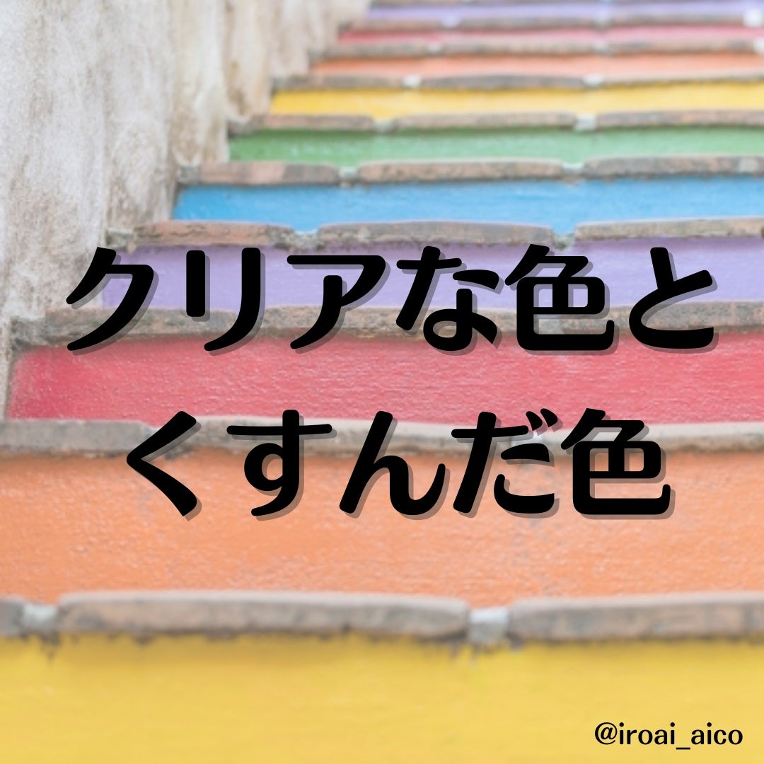 IROAI いろあい あいこ 【高知】パーソナルカラー on LIPS 「#パーソナルカラー診断において#イエベ#ブルベよりも実は大切に..」(1枚目)