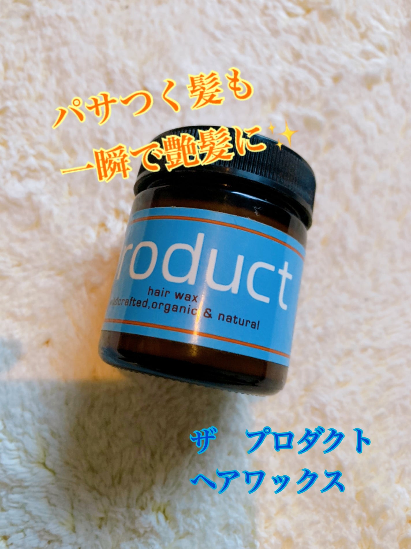 ヘアワックス/ザ・プロダクト/ヘアワックス・クリームを使ったクチコミ(1枚目)