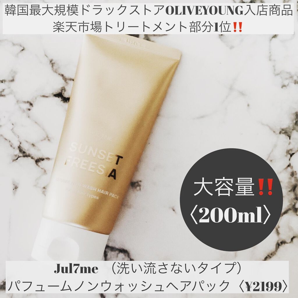 パフュームヘアエッセンス/JUL7ME/ヘアトリートメントを使ったクチコミ(2枚目)