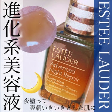 アドバンス ナイト リペア SMR コンプレックス/ESTEE LAUDER/美容液を使ったクチコミ（1枚目）