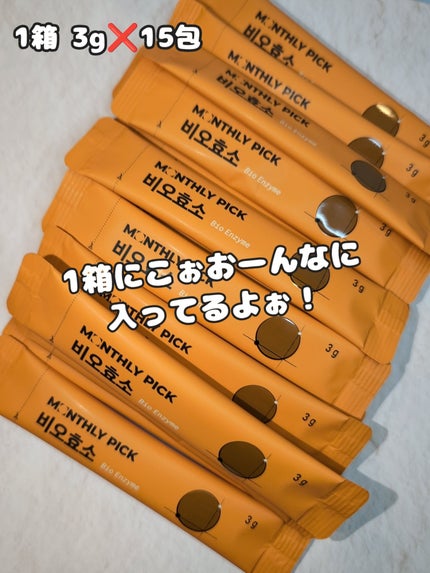 ビオ酵素 15包/マンスリーピック/健康サプリメントを使ったクチコミ(2枚目)
