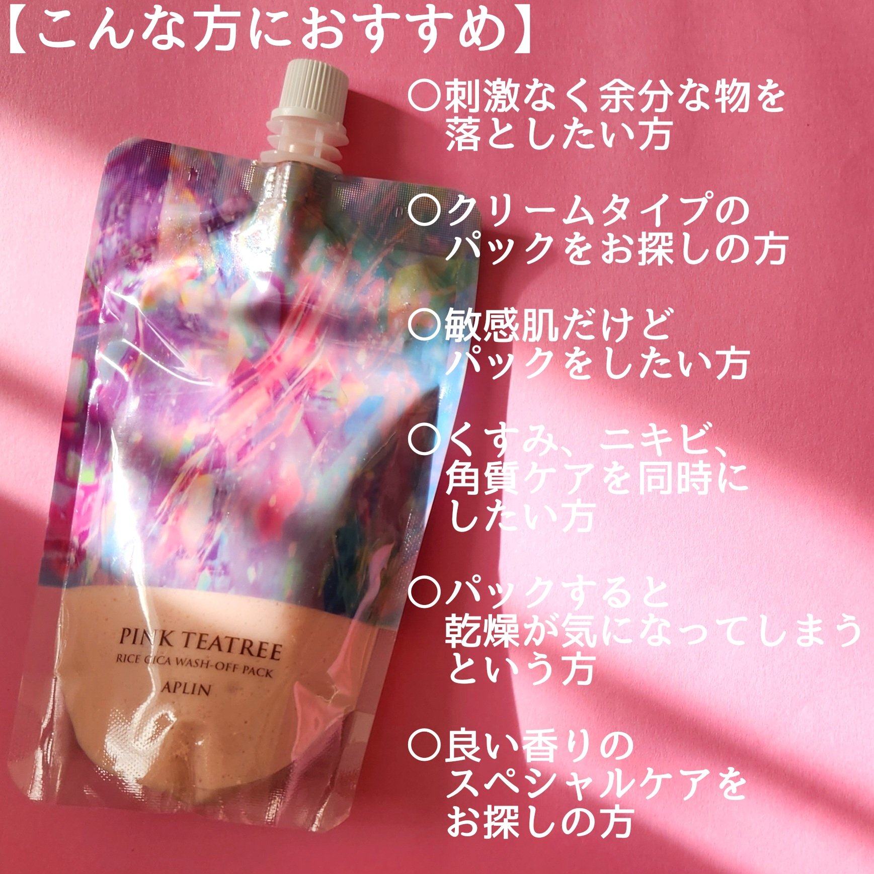 ピンクティーツリーライスシカウォッシュオフパック/APLIN/洗い流すパック・マスクを使ったクチコミ（3枚目）