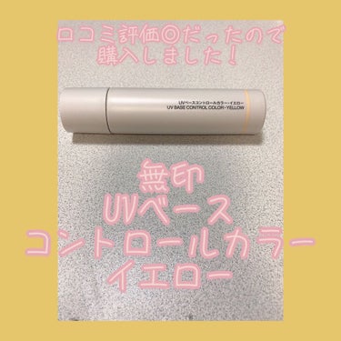 ＵＶベースコントロールカラー/無印良品/化粧下地を使ったクチコミ（1枚目）