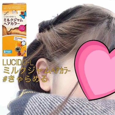 やっぱりこれこれ！！
セフルカラーはこれが一番やりやすい！！

lucido-lのミルクジャムヘアカラーのきゃらめるでイヤリングカラーに挑戦！

イヤリングカラーとは耳上や耳周りの髪の毛を違う色にするヘ