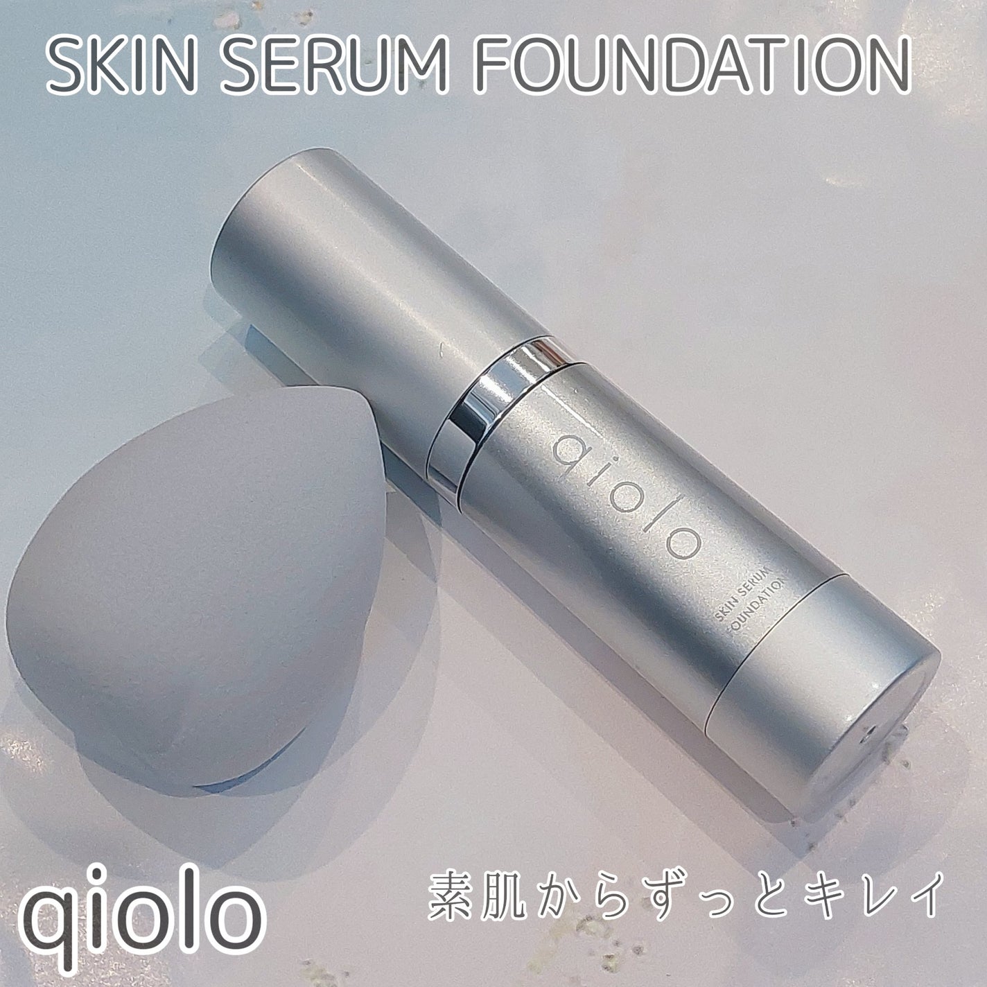 スキンセラムファンデーション/qiolo/リキッドファンデーションを使ったクチコミ(1枚目)