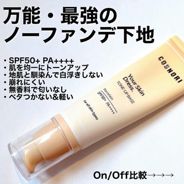 最強ノーファンデ下地に出会った❤️
コスノリ　ユアスキンドレス
トーンアップベース
SPF50+ PA++++
　　
前回のメガ割で購入してめっちゃ良かったコスノリのノーファンデ下地。
　　
肌を均一に