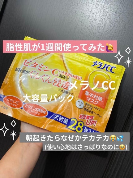 集中対策マスク/メラノCC/シートマスク・パックを使ったクチコミ(1枚目)