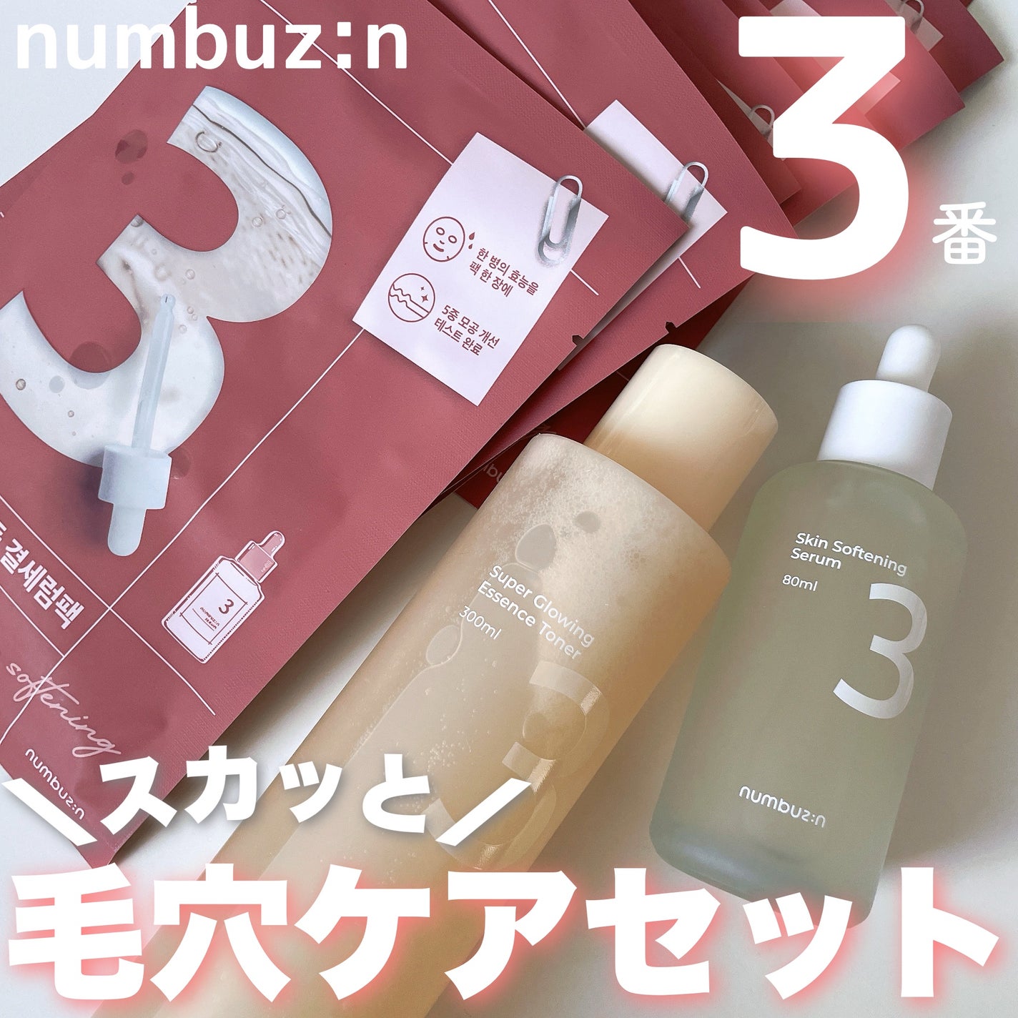 3番 すべすべキメケアセラム/numbuzin/美容液を使ったクチコミ(1枚目)