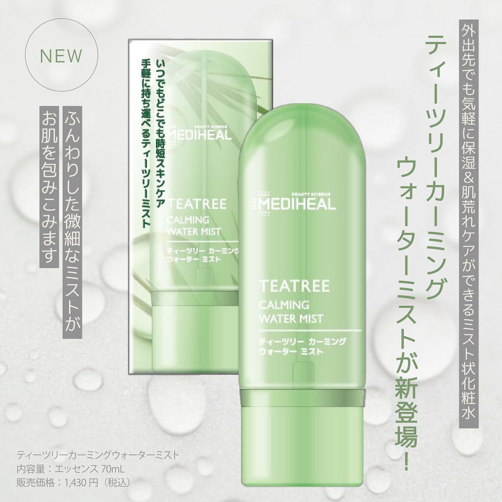 ティーツリーカーミングウォーターミスト/MEDIHEAL/ミスト状化粧水を使ったクチコミ（1枚目）