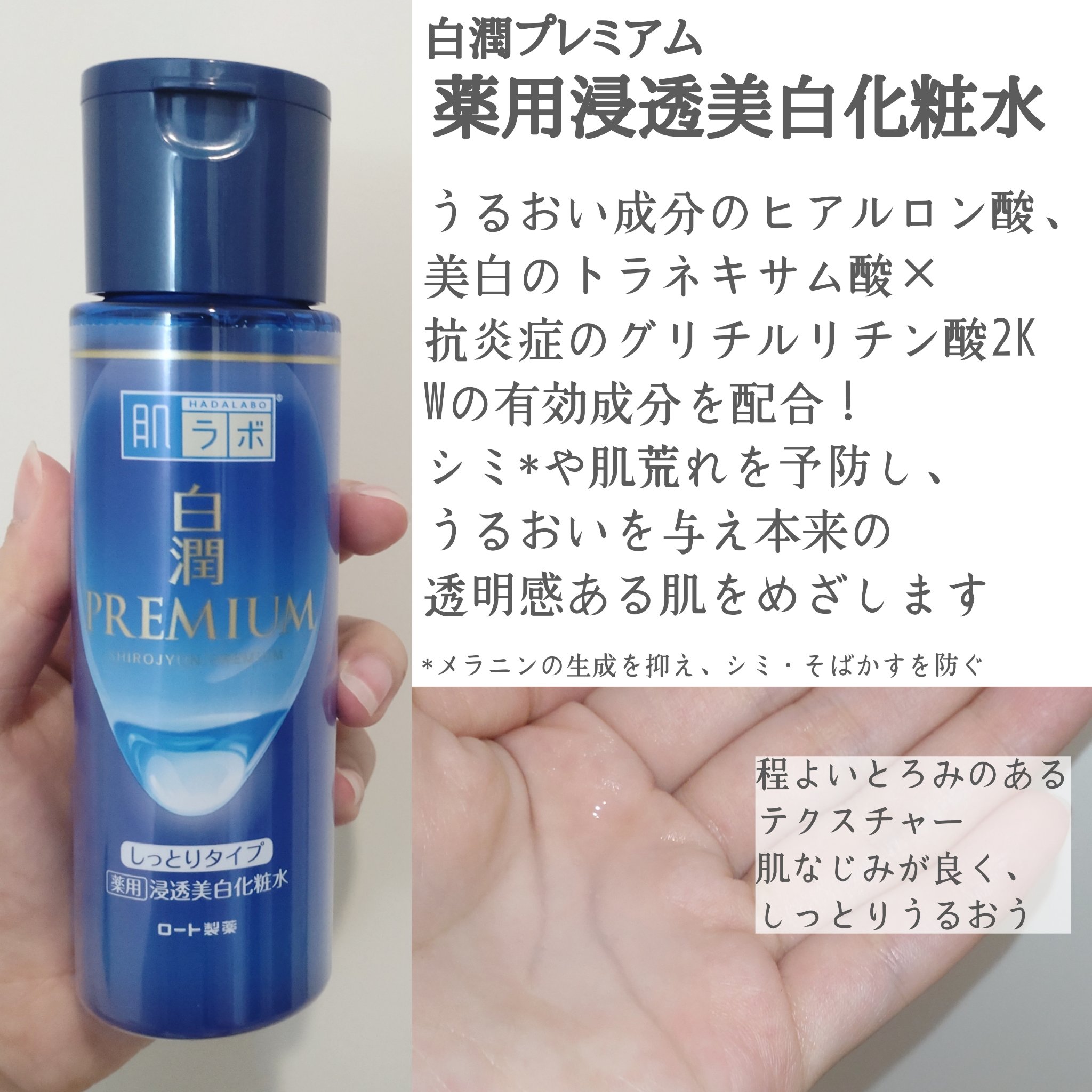 白潤プレミアム薬用浸透美白化粧水/肌ラボ/化粧水を使ったクチコミ（2枚目）