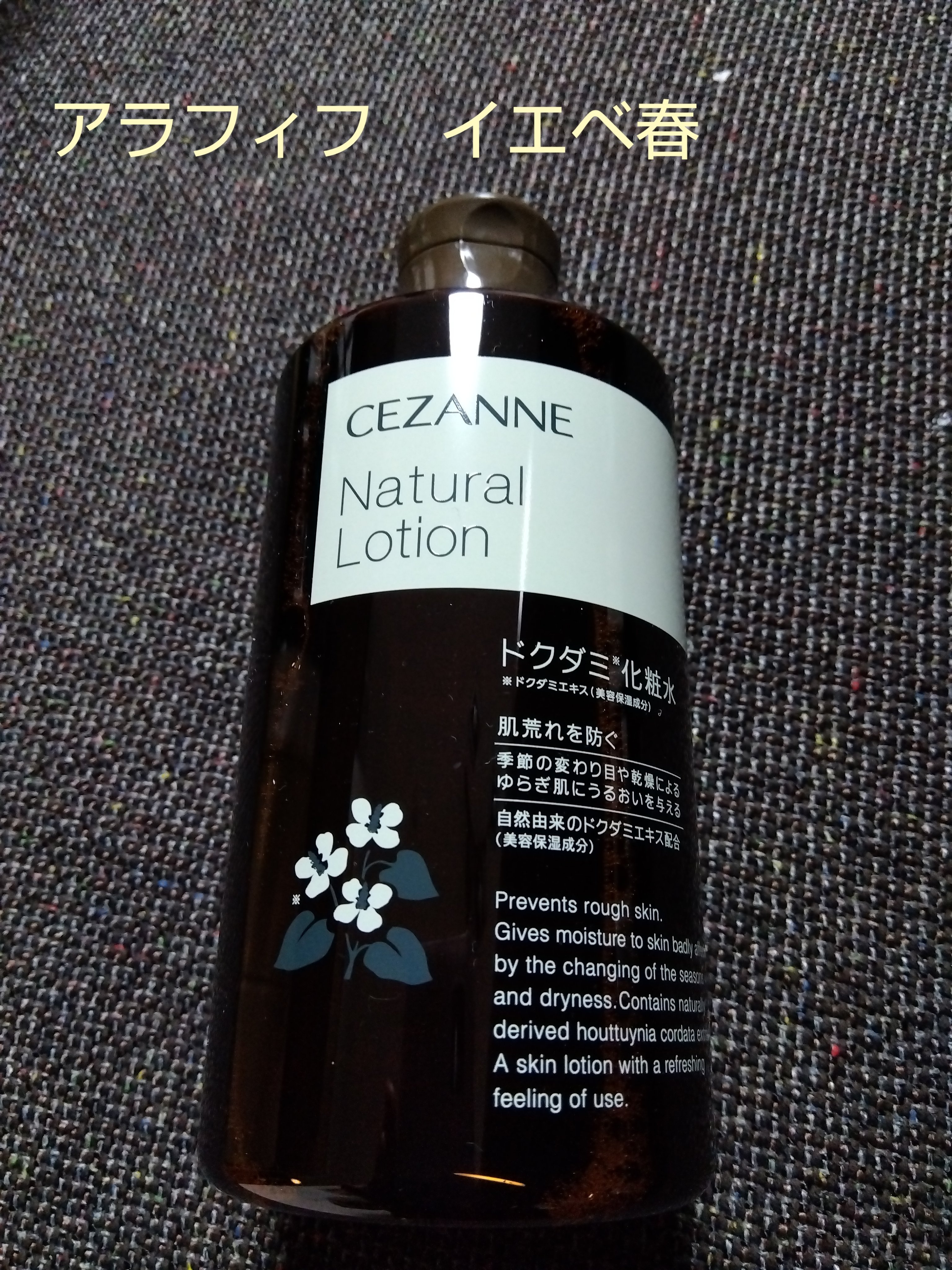 セザンヌ ナチュラルローション Amazon | セザンヌ ナチュラルローション 360ml ドクダミ化粧水 肌荒れ