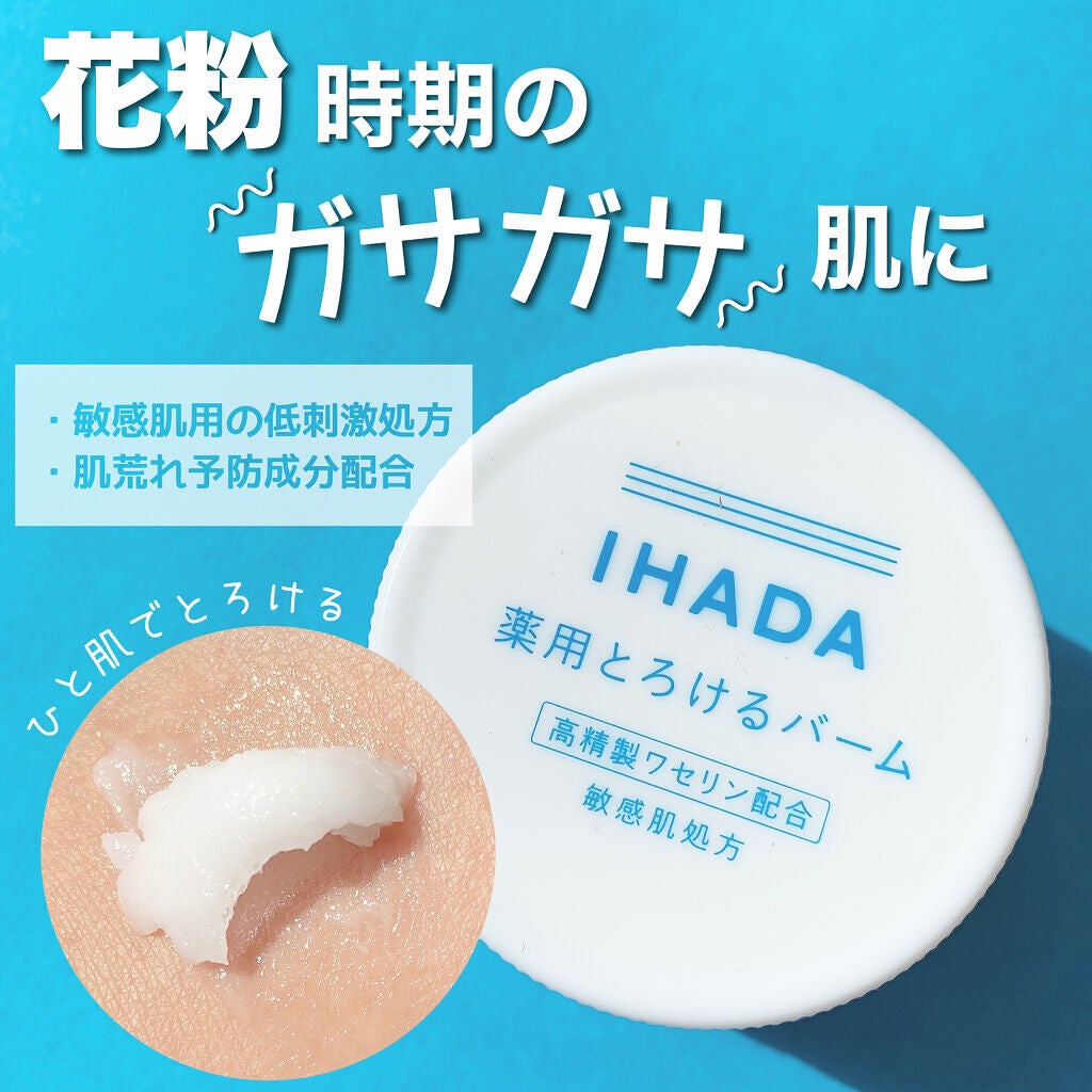イハダ 薬用バーム【医薬部外品】/IHADA/フェイスバームを使ったクチコミ(1枚目)