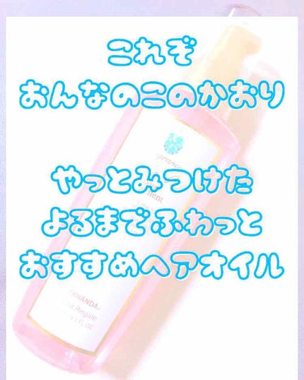 フレグランス ヘアオイル マリアリゲル/フェルナンダ/ヘアオイルを使ったクチコミ(1枚目)