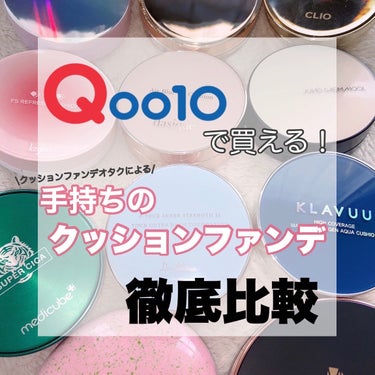 【Qoo10で買える！クッションファンデ徹底比較】

Qoo10で買えるメガ割を徹底比較したよ！！

すごい頑張って作ったからぜひみてね🩷

気になったのはあったかしら？？！

最後まで読んでくれてありがとう♡

#qoo10 #qoo10メガ割 #qoo10購入品 #qoo10メガ割購入品 #qoo10購入品レビュー #メガ割 #メガ割購入品 #メガ割おすすめ #クッションファンデ #コスメ比較 #clio #クリオ #klavuu #クラビュー #ジョンセンムル #jungseammool #dasique #keybo #medicube #デイジーク #キボ #メディキューブ #naturerepublic #ネイチャーリパブリック #エスポア　#espoir #韓国コスメ購入レポ  #実はこれプチプラなんです 韓国コスメ #Qoo10 #Qoo10購入品 #Qoo10メガ割 #メガ割購入品 #メガ割 #韓国コスメ #シミ #しみ #そばかす #美肌ケア #おすすめコスメ #美容 #コスメ好き #メイク好き #コスメマニア #コスメマニアと繋がりたい #コスメオタク #ブルベ #イエベ #ブルベ夏 #ブルベ冬 #イエベ春 #イエベ秋 #美容垢 #美容垢さんと繋がりたい #こすめ💄 #MERY #MERYのある生活　#コスメ #コスメ好きさんと繋がりたい #プチプラコスメ #いいね返し#垢抜け #垢抜ける方法 #可愛くなりたい　#女子力向上委員会 の画像 その0