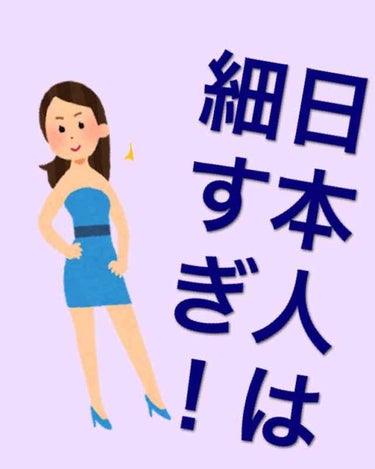 〈日本人は細すぎ！！！〉

あなたの痩せる、痩せている、の基準はなんですか？

あなたの憧れている体型は？


大体の人は体重何ｋｇ、もしくはスリーサイズ何cmで応えるでしょう。

その体重は、40キロ