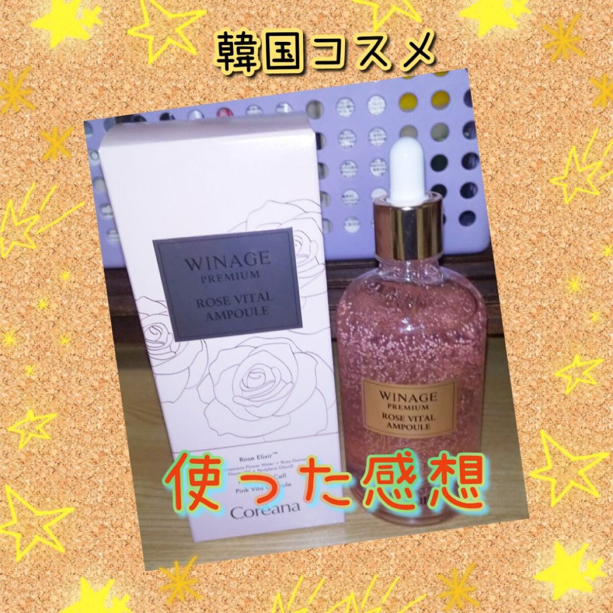 ウィネージプレミアムローズバイタルアンプル/AMPLE:N/美容液を使ったクチコミ(1枚目)