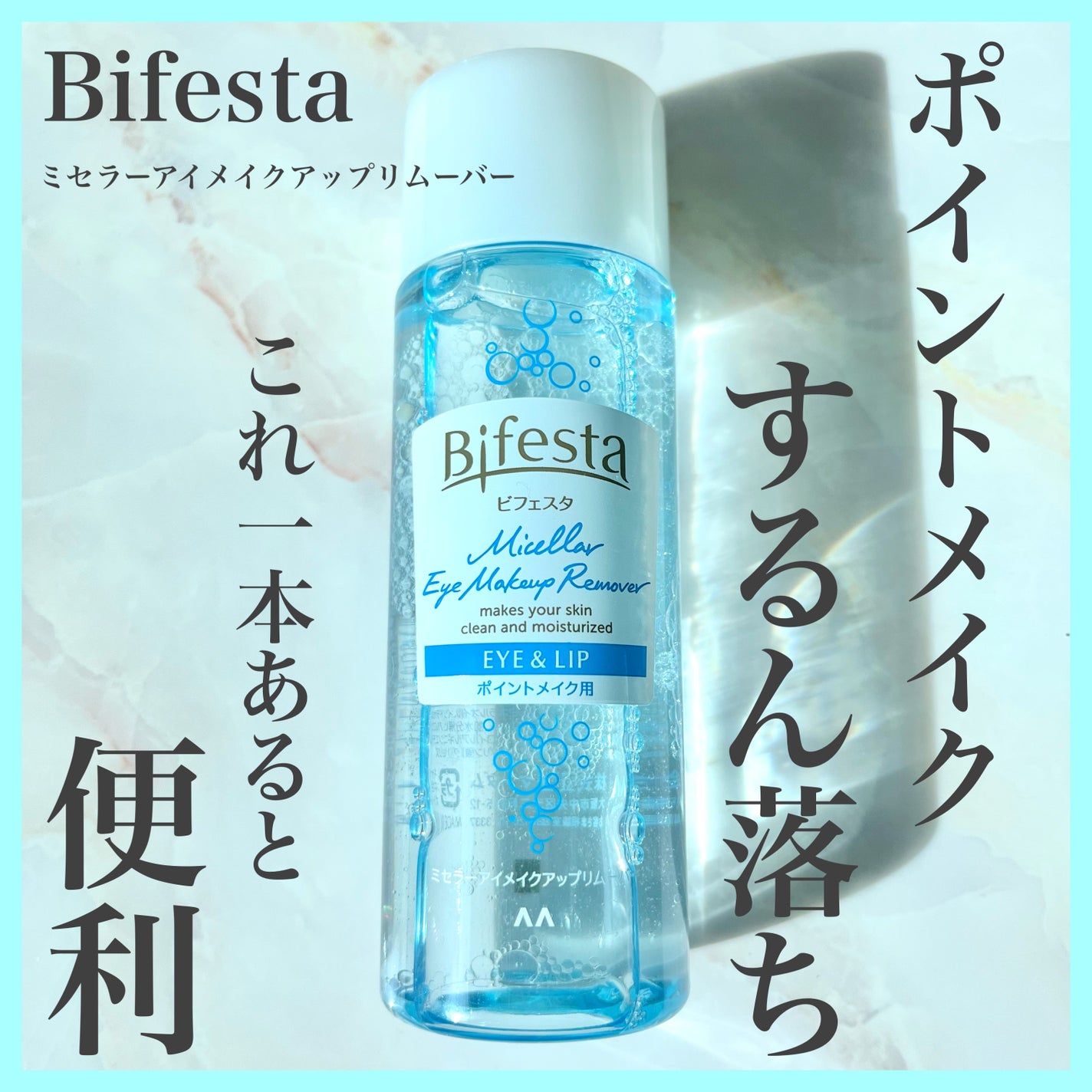 ミセラーアイメイクアップリムーバー/ビフェスタ/ポイントメイクリムーバーを使ったクチコミ(1枚目)