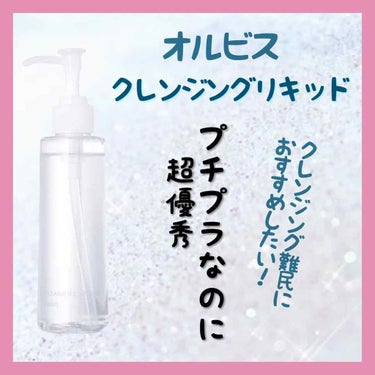 オルビス クレンジングリキッドのクチコミ「【元美容部員の30代ワーママ めめ子です】


オイルじゃないのにオイルみたいな洗浄力の完璧ク.....」（2枚目）