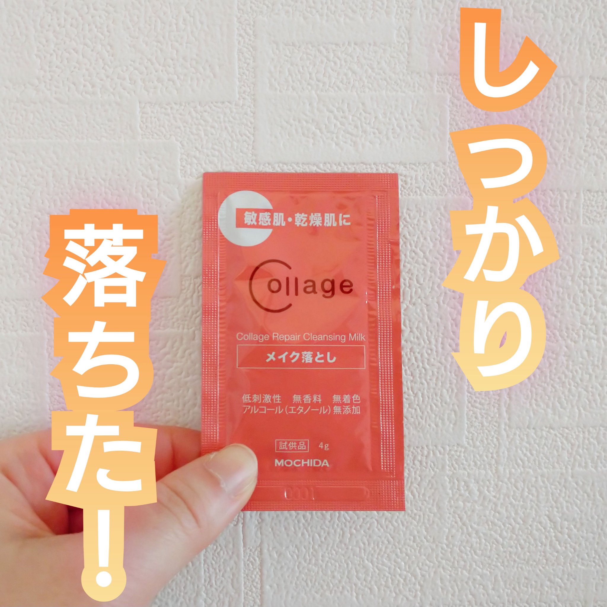 試してみた】コラージュ リペアクレンジングミルクの効果・肌質別の