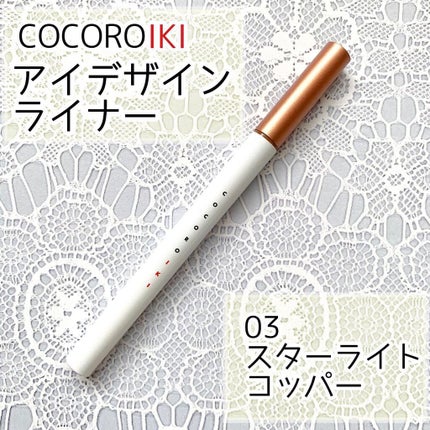 アイデザインライナー/COCOROIKI/リキッドアイライナーを使ったクチコミ(1枚目)