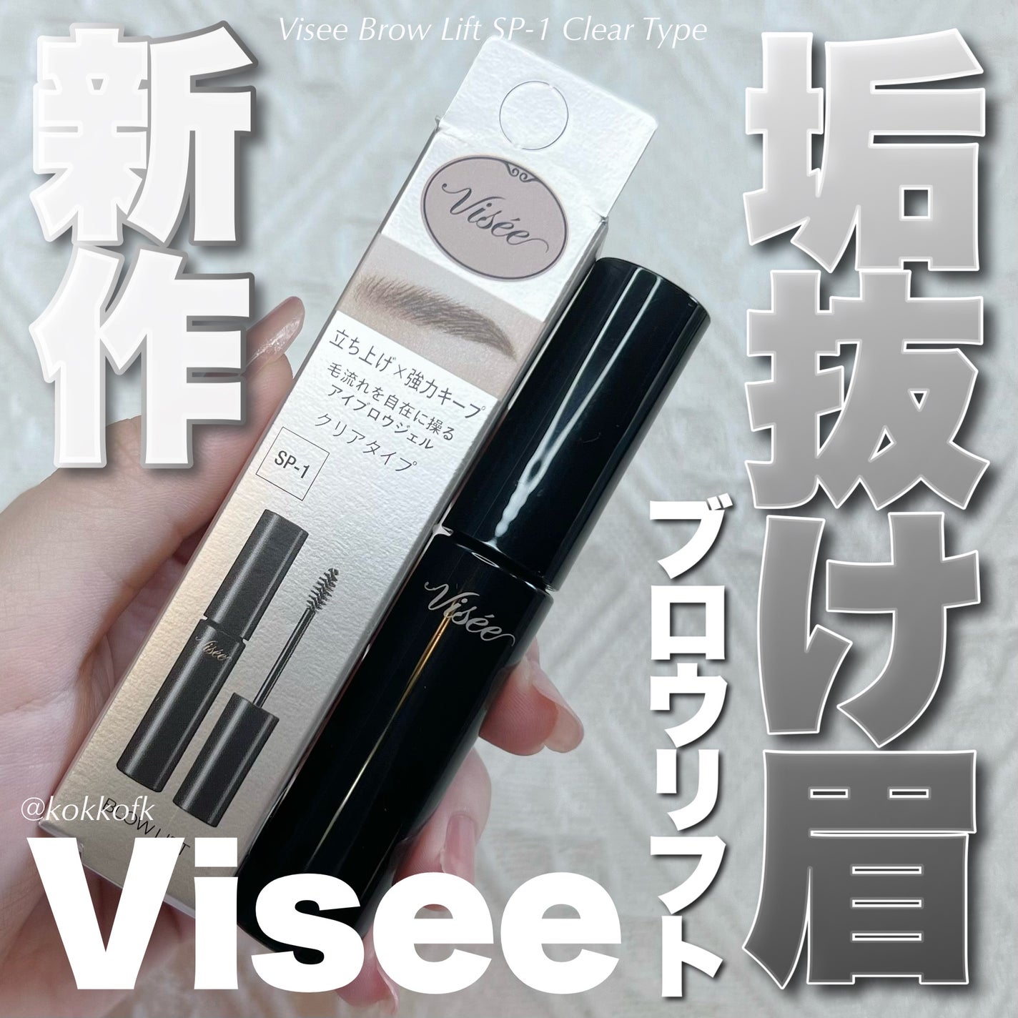 ブロウ リフト/Visée/その他アイブロウを使ったクチコミ(1枚目)