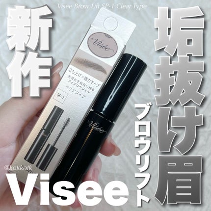 ブロウ リフト/Visée/その他アイブロウを使ったクチコミ(1枚目)