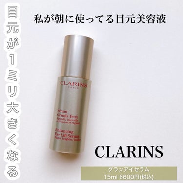 グラン アイ セラム/CLARINS/アイケア・アイクリームを使ったクチコミ（1枚目）