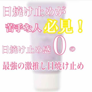 ⚠️日焼け止めが苦手な人必見🙆🏻‍♀️


日焼け止め感ゼロで保湿クリームとしか思えない日焼け止めのご紹介です！

ヒノキから出ているシュトラヴェールという日焼け止めです🥺

こちらは赤ちゃんや敏感肌、