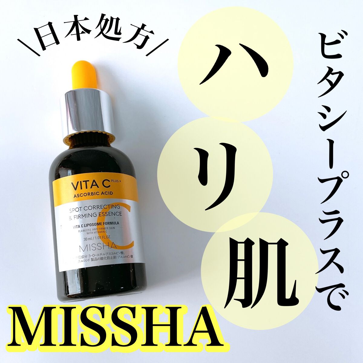 ミシャ ビタシープラス 美容液【日本処方】/MISSHA/美容液を使ったクチコミ(1枚目)