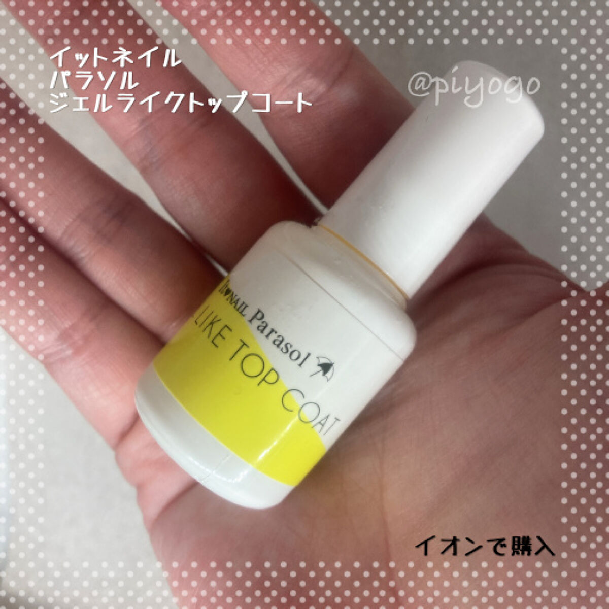 イットネイル パラソル ジェルライクトップコート/It NAIL/ネイルトップコートを使ったクチコミ（3枚目）