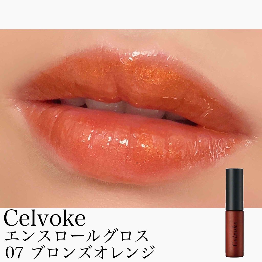 エンスロール グロス/Celvoke/リップグロスを使ったクチコミ(2枚目)