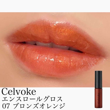 エンスロール グロス｜Celvokeの口コミ - ＼艶々Juicy Lip 💋／ by muu