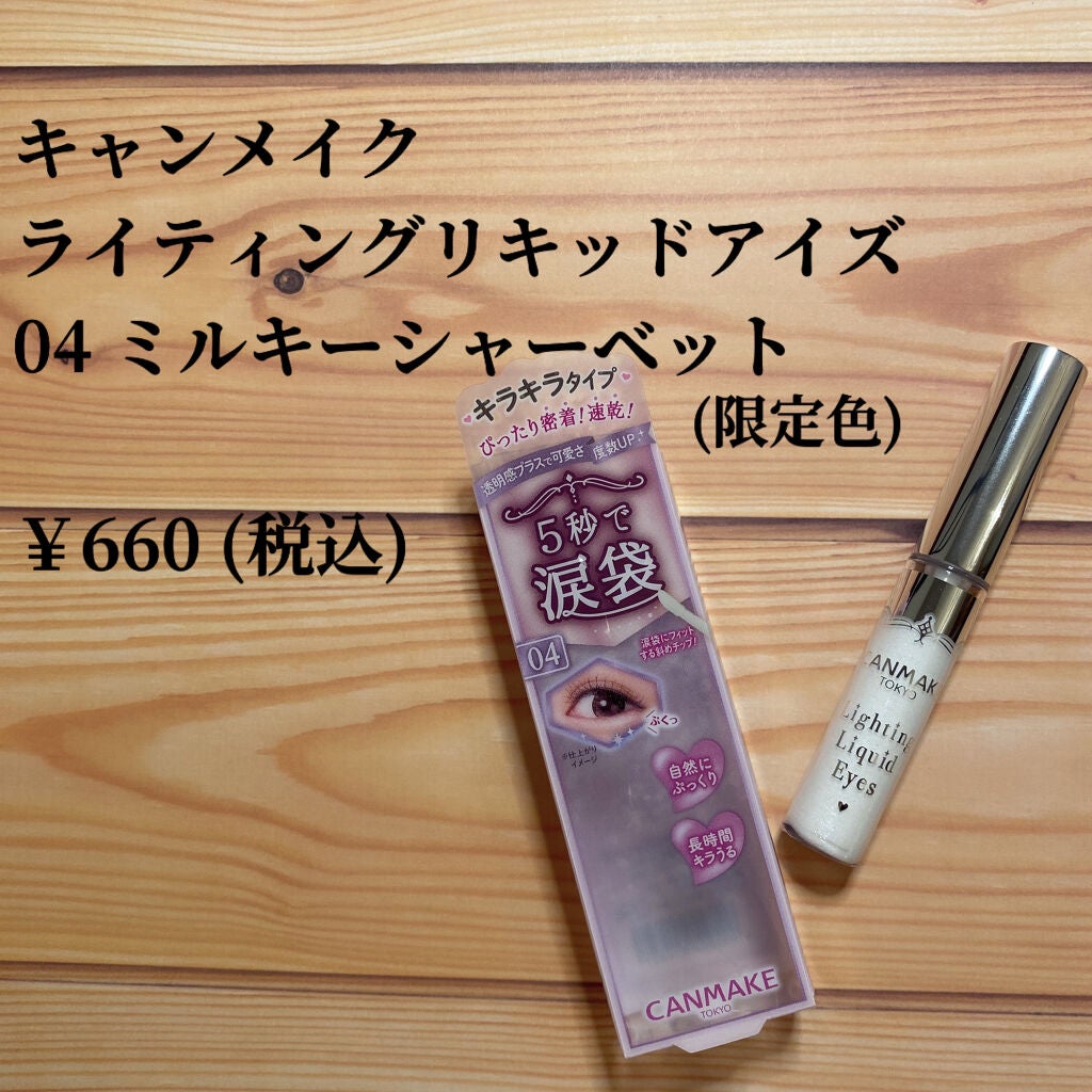 ライティングリキッドアイズ/キャンメイク/リキッドアイシャドウを使ったクチコミ(2枚目)