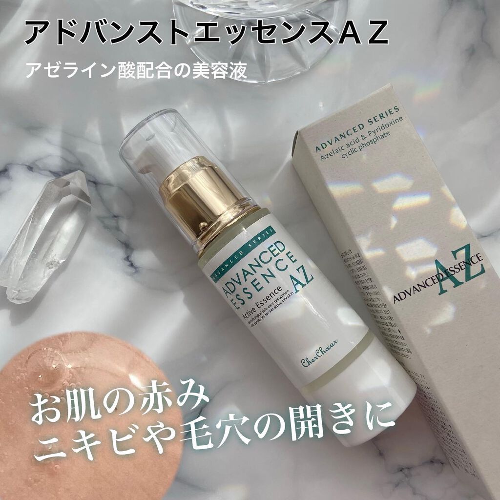 アドバンストエッセンスAZ/シェルシュール/美容液を使ったクチコミ（1枚目）