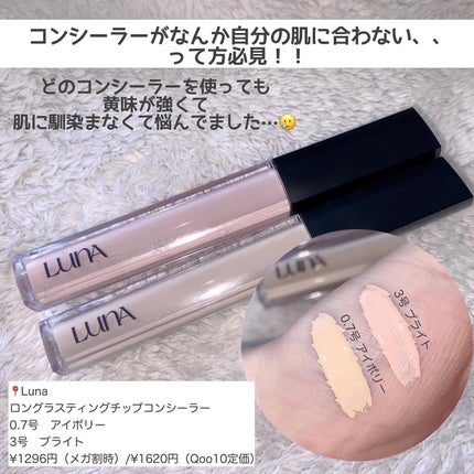 ロングラスティングチップコンシーラー/LUNA/リキッドコンシーラーを使ったクチコミ(2枚目)