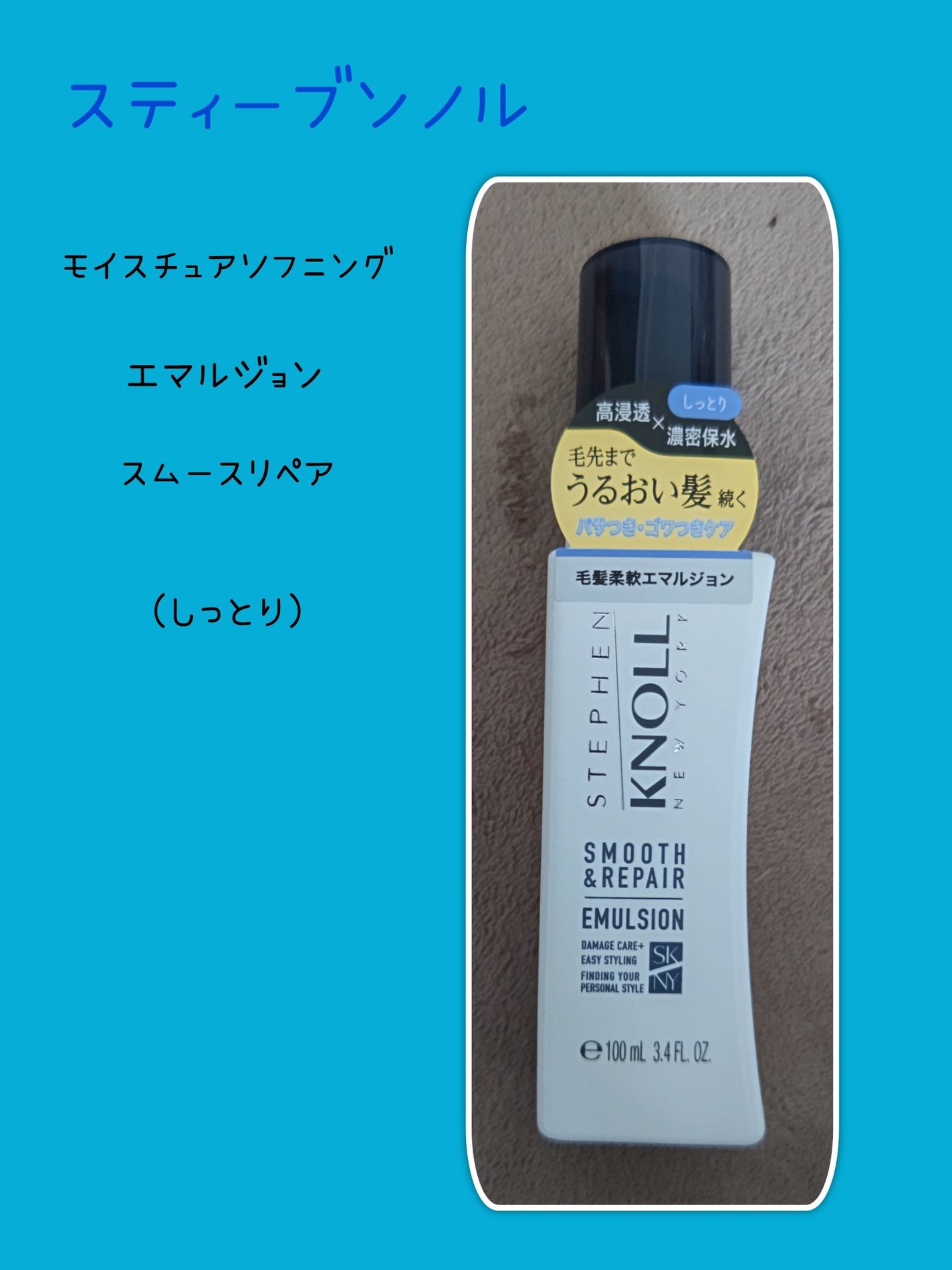 モイスチュアソフニング エマルジョン スムースリペア/スティーブンノル ニューヨーク/ヘアミルクを使ったクチコミ(1枚目)