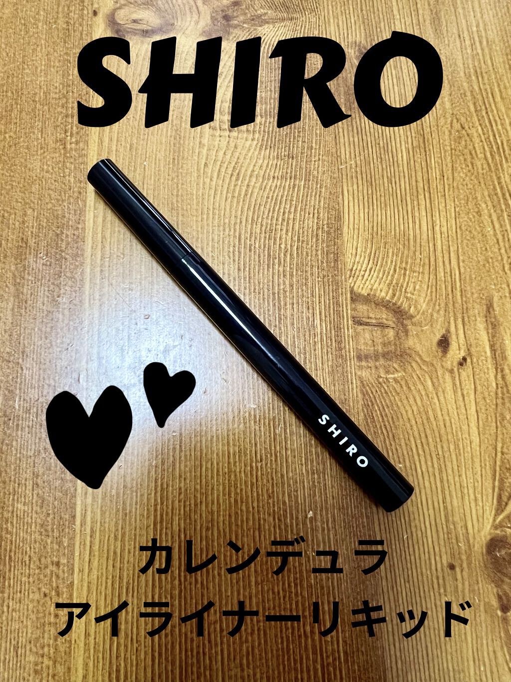 カレンデュラアイライナーリキッド/SHIRO/リキッドアイライナーを使ったクチコミ（1枚目）