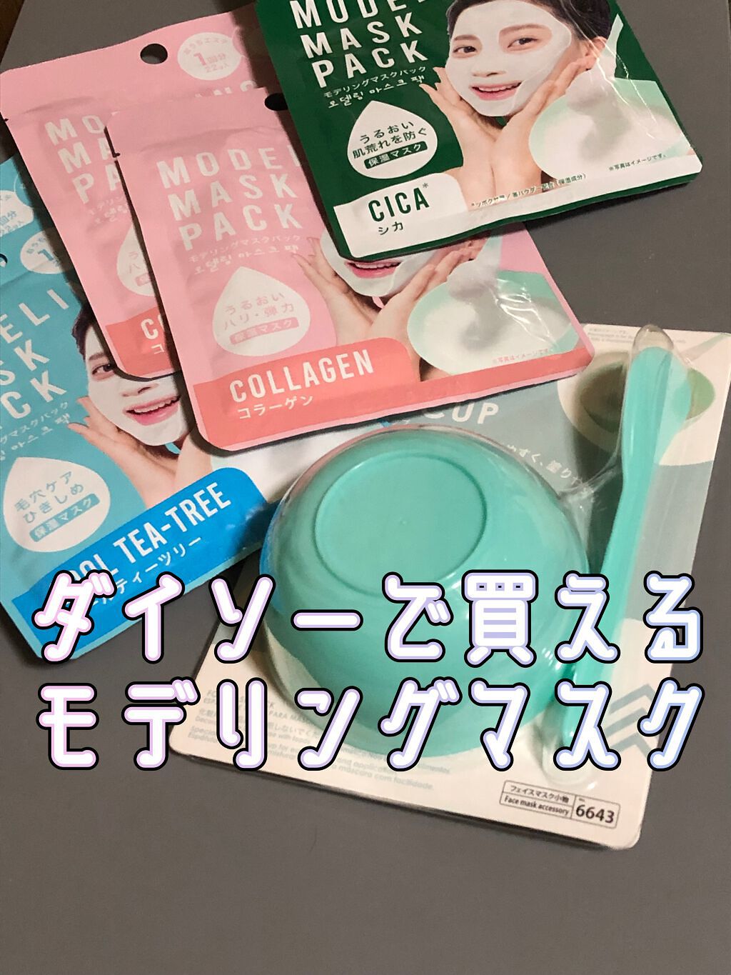 モデリングマスクパック/DAISO/シートマスク・パックを使ったクチコミ(1枚目)