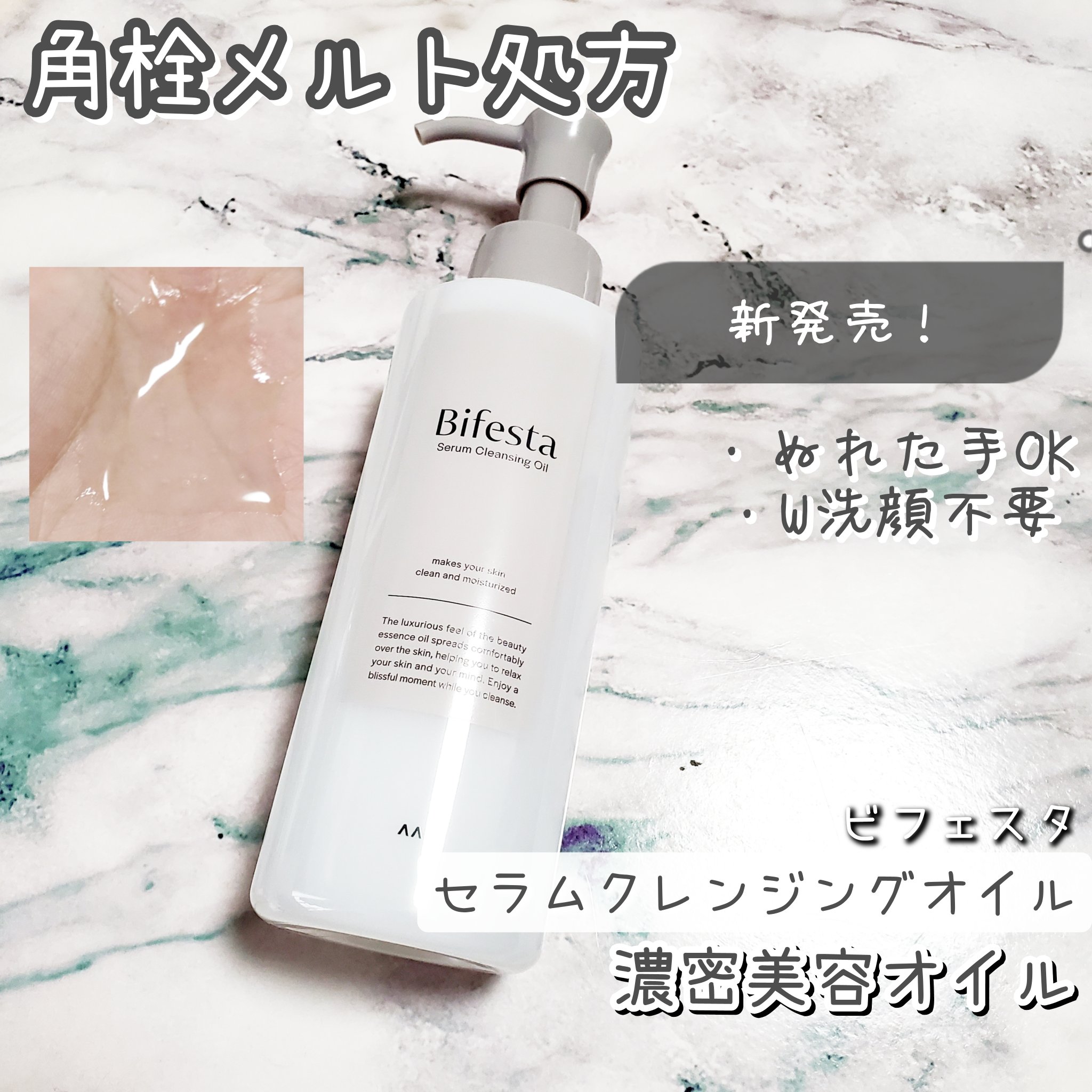 セラムクレンジングオイル/ビフェスタ/オイルクレンジングを使ったクチコミ（1枚目）
