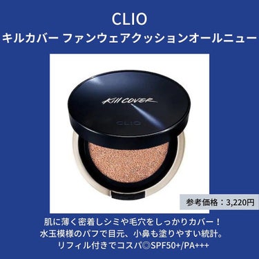 キル カバー ファンウェア クッション オールニュー/CLIO/クッションファンデーションを使ったクチコミ（3枚目）