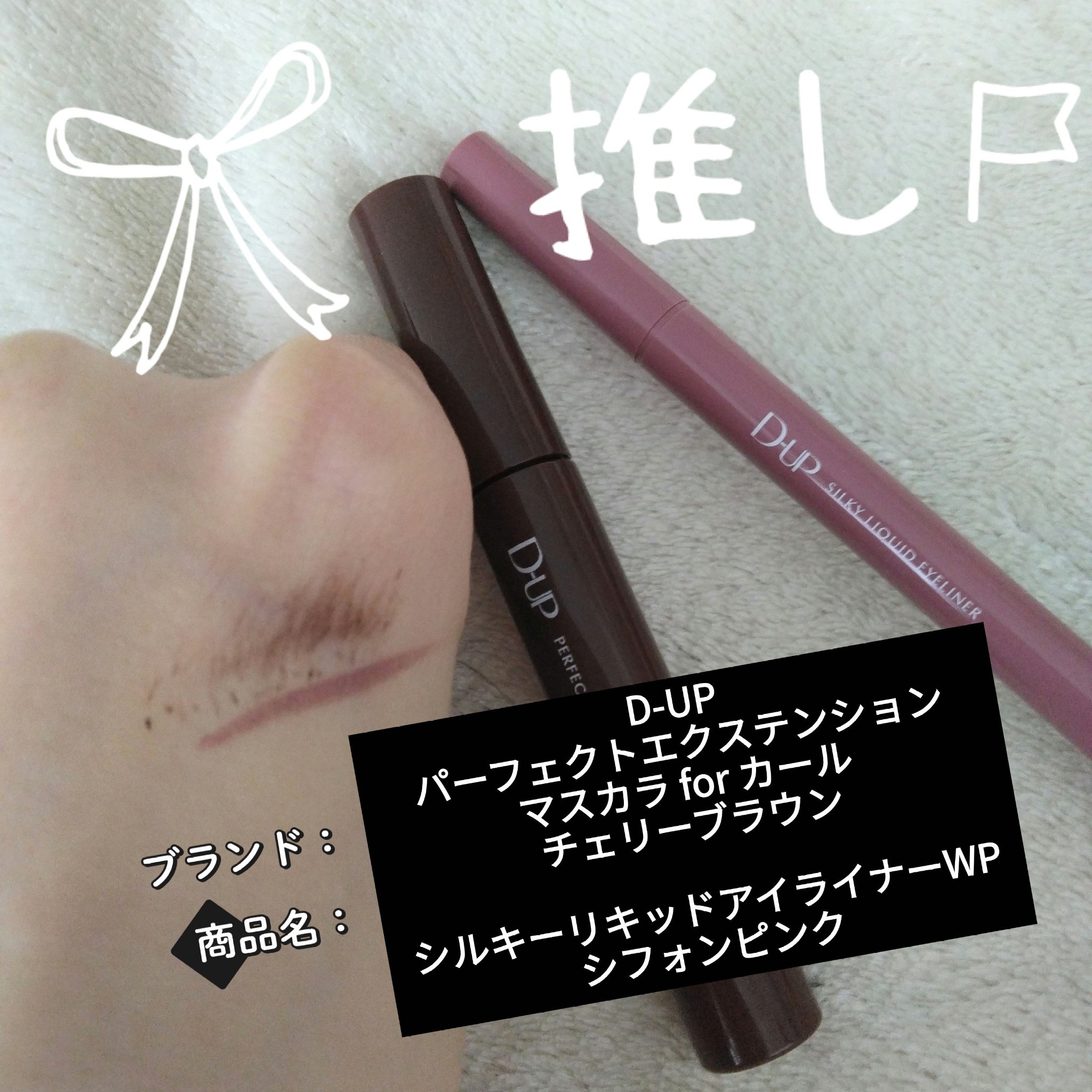 パーフェクトエクステンション マスカラ for カール/D-UP/マスカラを使ったクチコミ（1枚目）