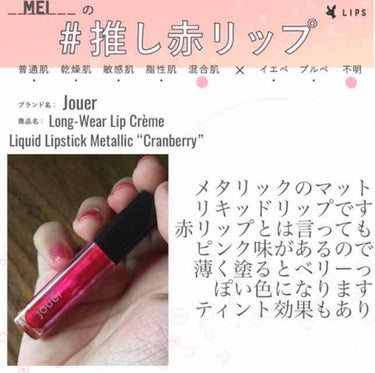 Jouer Cosmetics LONG WEAR LIP CREME LIQID LIPS TICK jouer cosmeticsのクチコミ「推し赤リップのイベント開催ということでこのリップを出してきて気づいたんですけど
私全リップスウ.....」（1枚目）