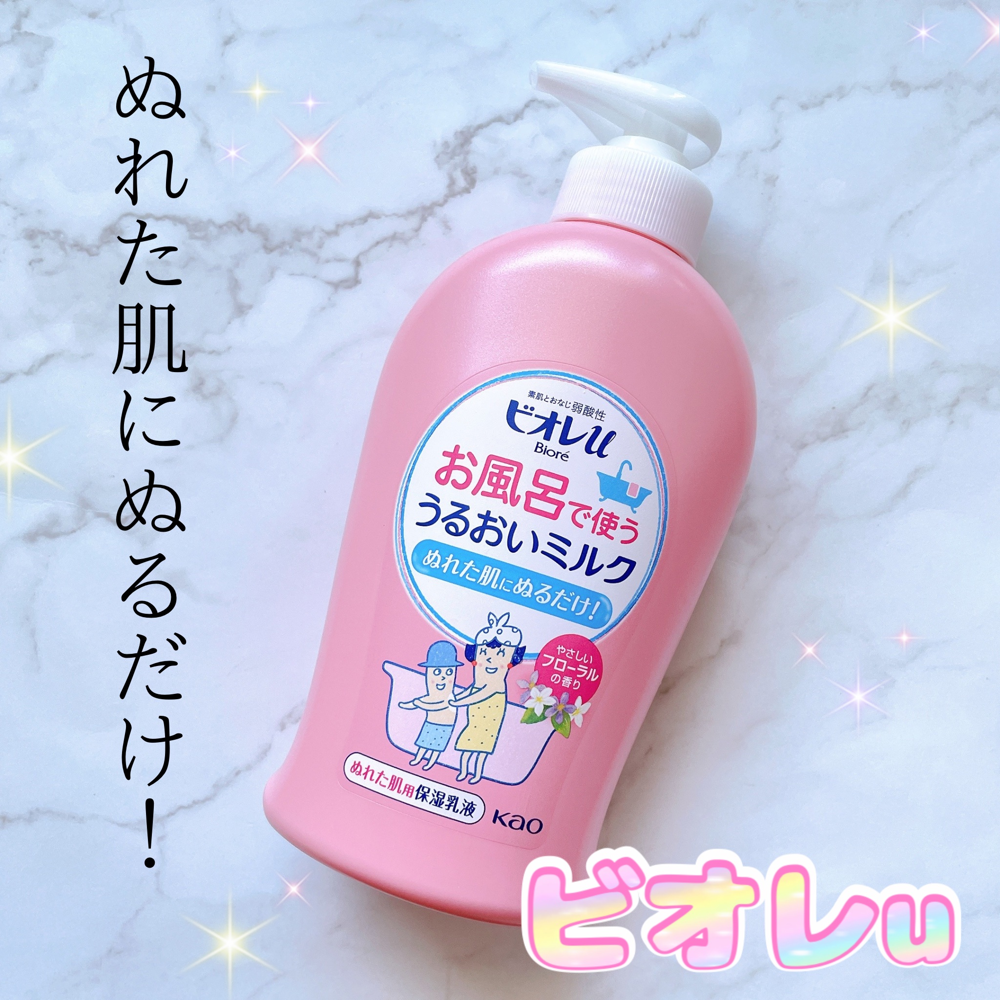 お風呂で使う うるおいミルク やさしいフローラルの香り 本体/ビオレu/ボディミルクを使ったクチコミ（1枚目）