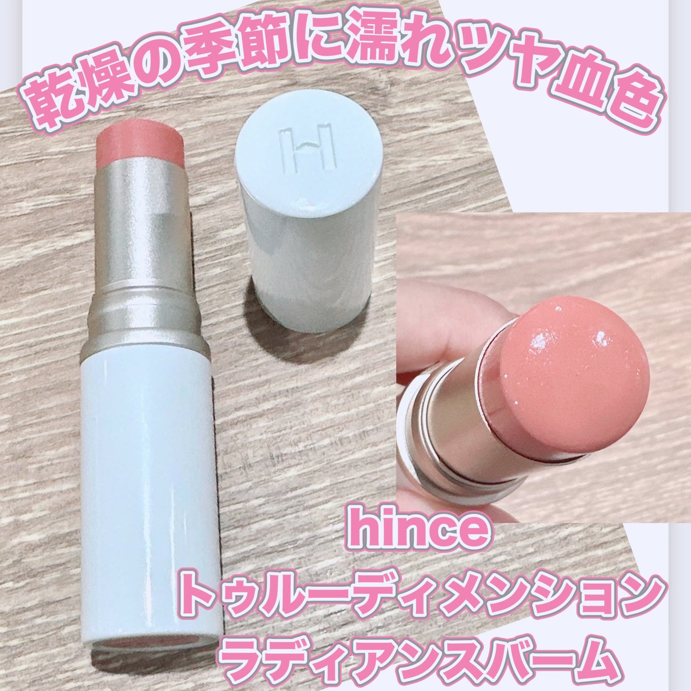 トゥルーディメンションラディアンスバーム/hince/スティックハイライトを使ったクチコミ(1枚目)