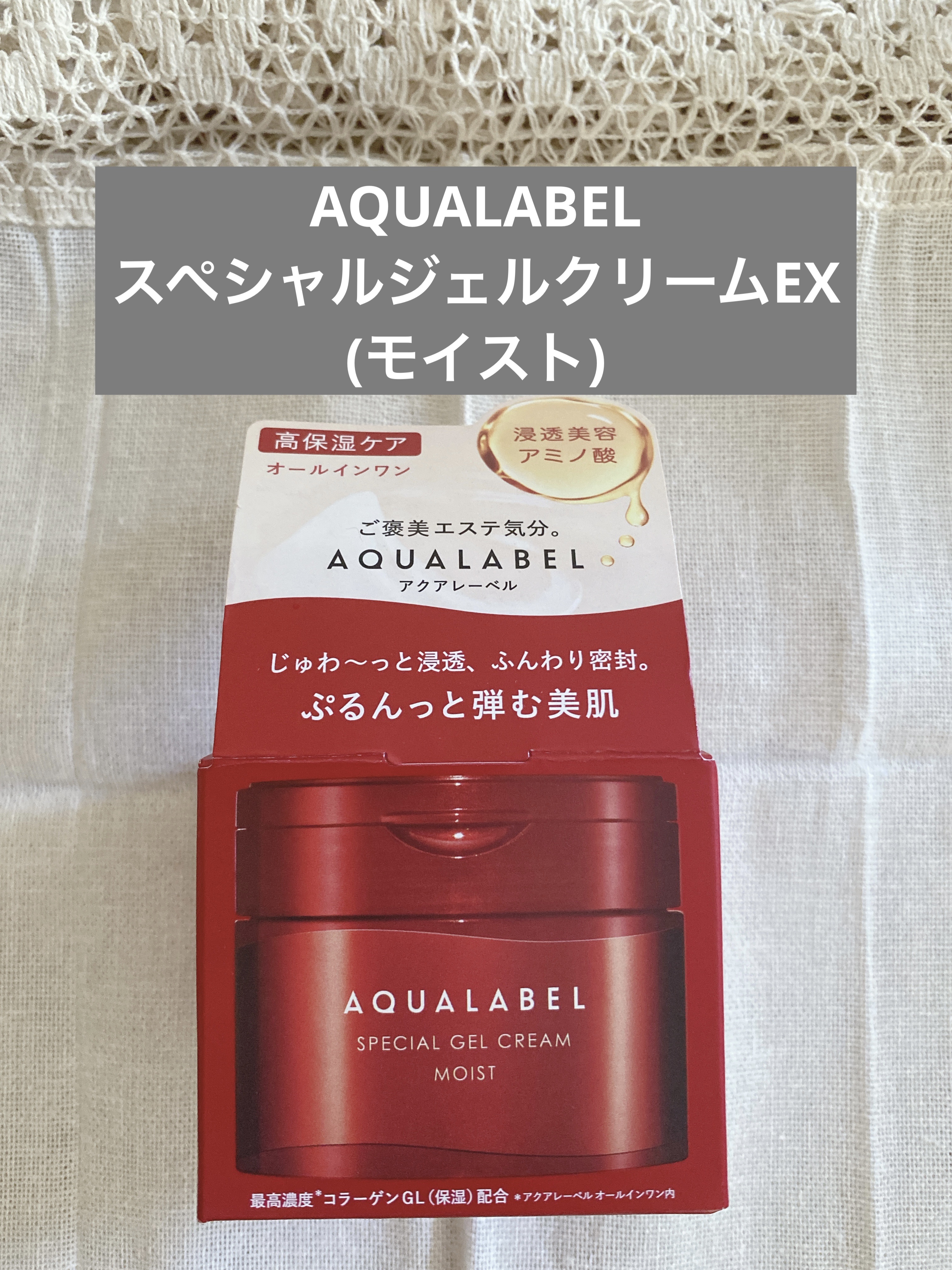 スペシャルジェルクリーム EX(モイスト) 本体（90g）/アクアレーベル/オールインワン化粧品を使ったクチコミ（2枚目）