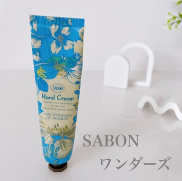 SABON ハンドクリーム ワンダーズのクチコミ「ブルージャスミンの香りがとても良い香り〜✨
手肌につけると癒されます。
香りは強すぎず、ほのか.....」（1枚目）