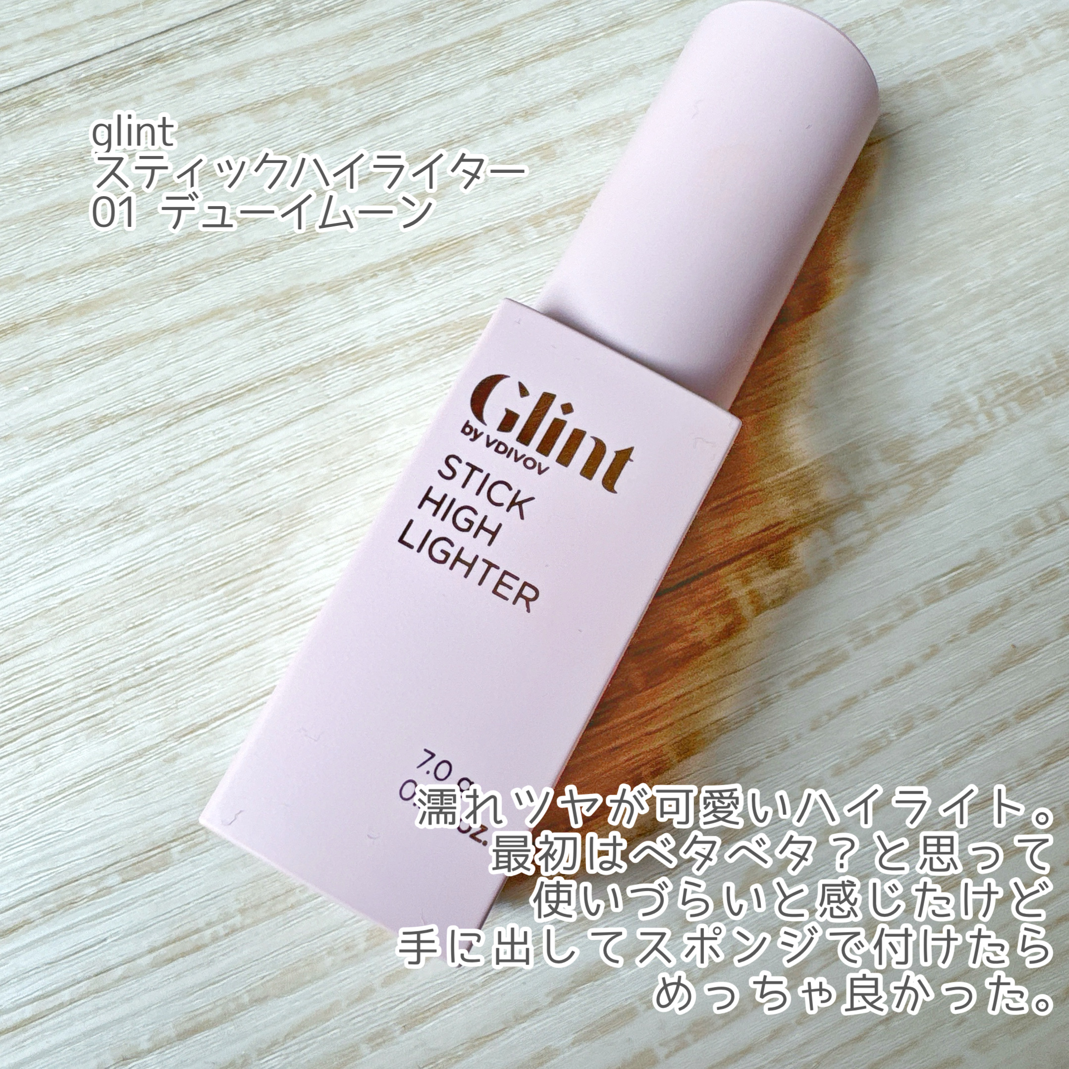 スティックハイライター/Glint/スティックハイライトを使ったクチコミ（3枚目）